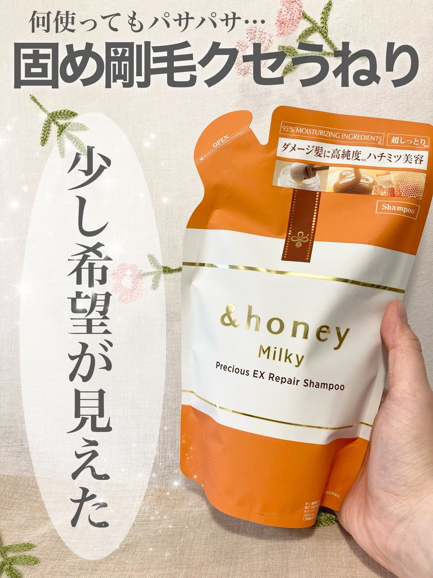 ミルキー プレシャス EX リペア シャンプー1.0 / ヘアトリートメント2.0/&honey/市販シャンプーを使ったクチコミ(1枚目)
