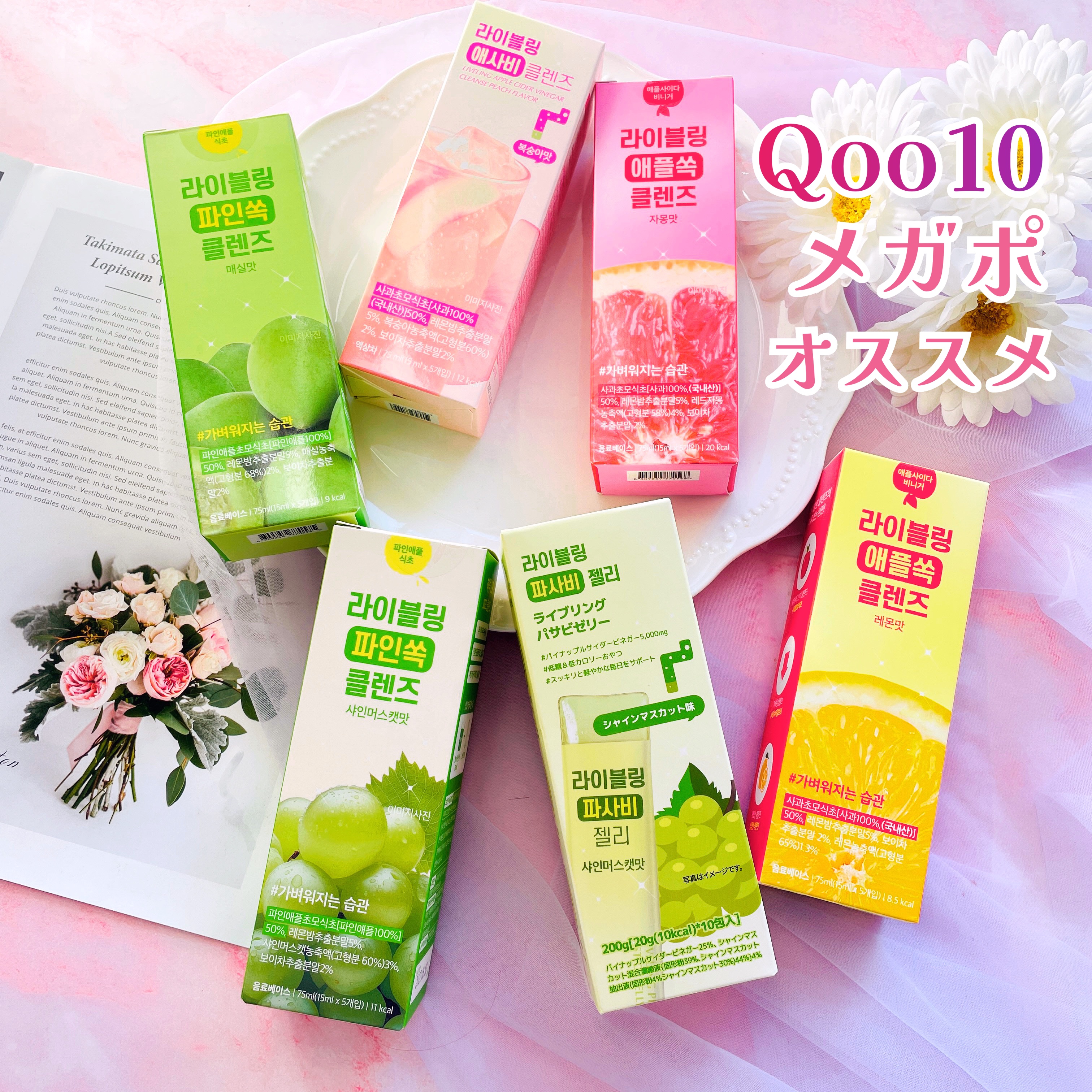 🥤ライブリング アサビクレンズ
🇰🇷韓国 オリーブヤング＆Qoo10で1位を獲得した
大バズり中のアサビクレンズで登場✨

アサビ＝アップルサイダービネガー（Apple Cider Vinegar）
体型維持をサポートする健康管理法と