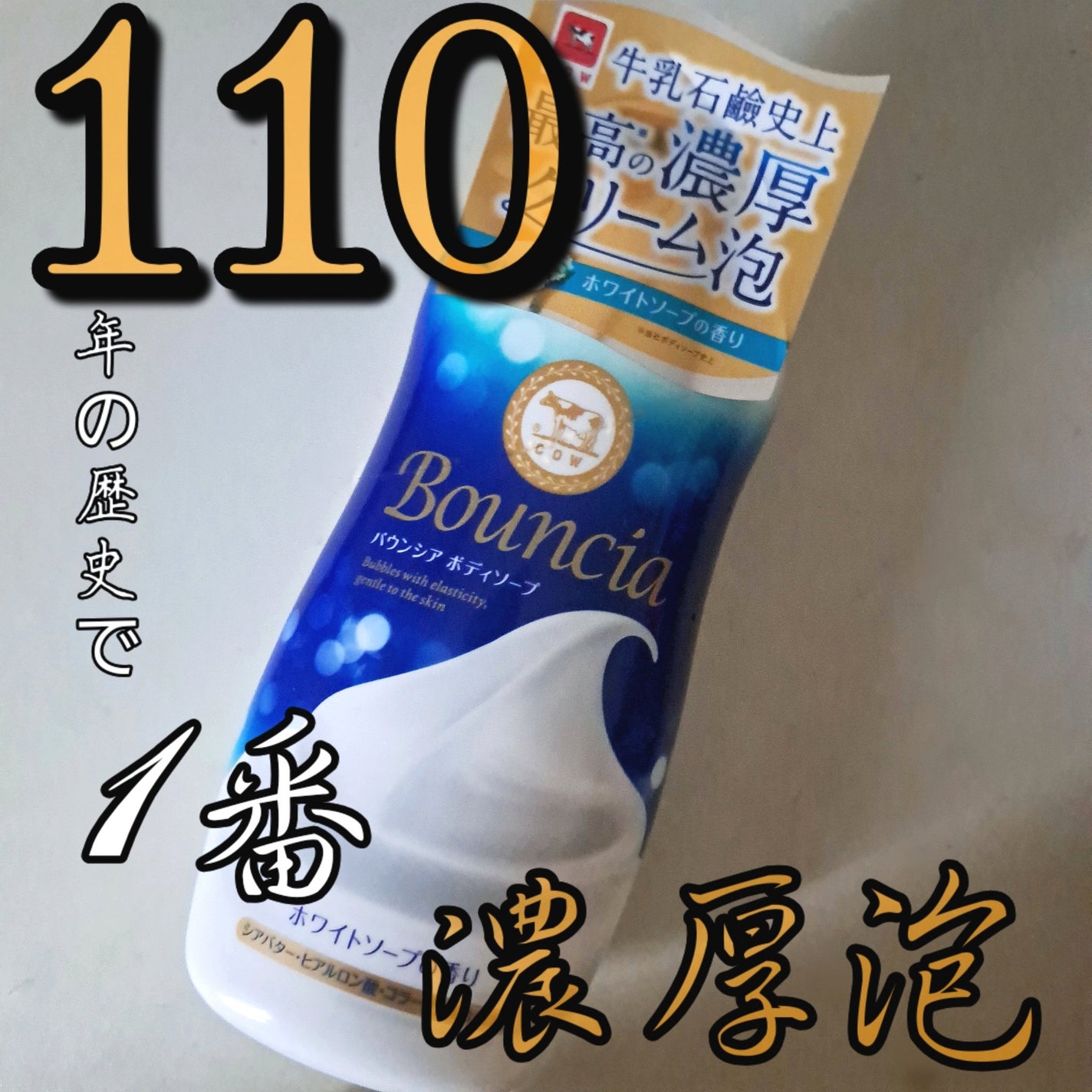 バウンシア ボディソープ ホワイトソープの香り/Bouncia/ボディソープを使ったクチコミ(1枚目)