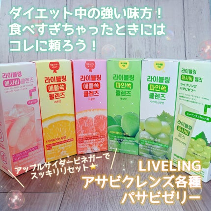 ライブリングアサビクレンズ/LIVELING/酵素ドリンクを使ったクチコミ(1枚目)