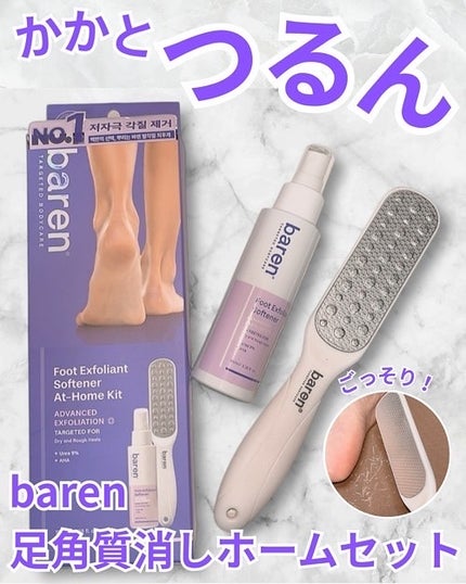 フットケアセット/BAREN/その他キットセットを使ったクチコミ(1枚目)