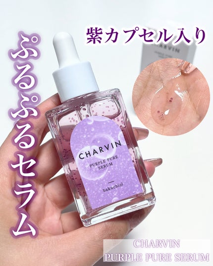 PURPLE PURE SERUM/CHARVIN/美容液を使ったクチコミ(1枚目)