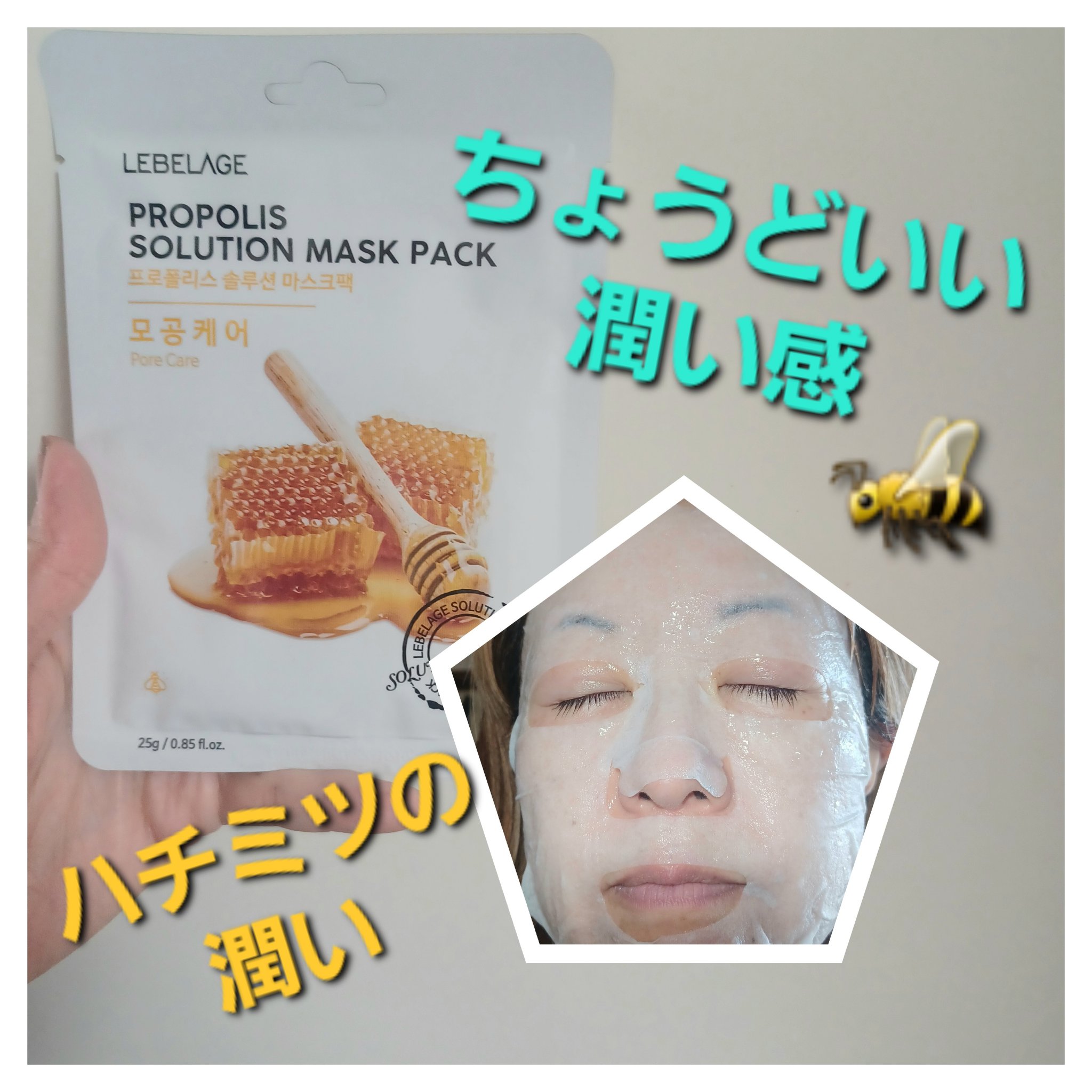 プロポリスソリューションマスクパック/LEBELAGE/シートマスク・パックを使ったクチコミ（1枚目）