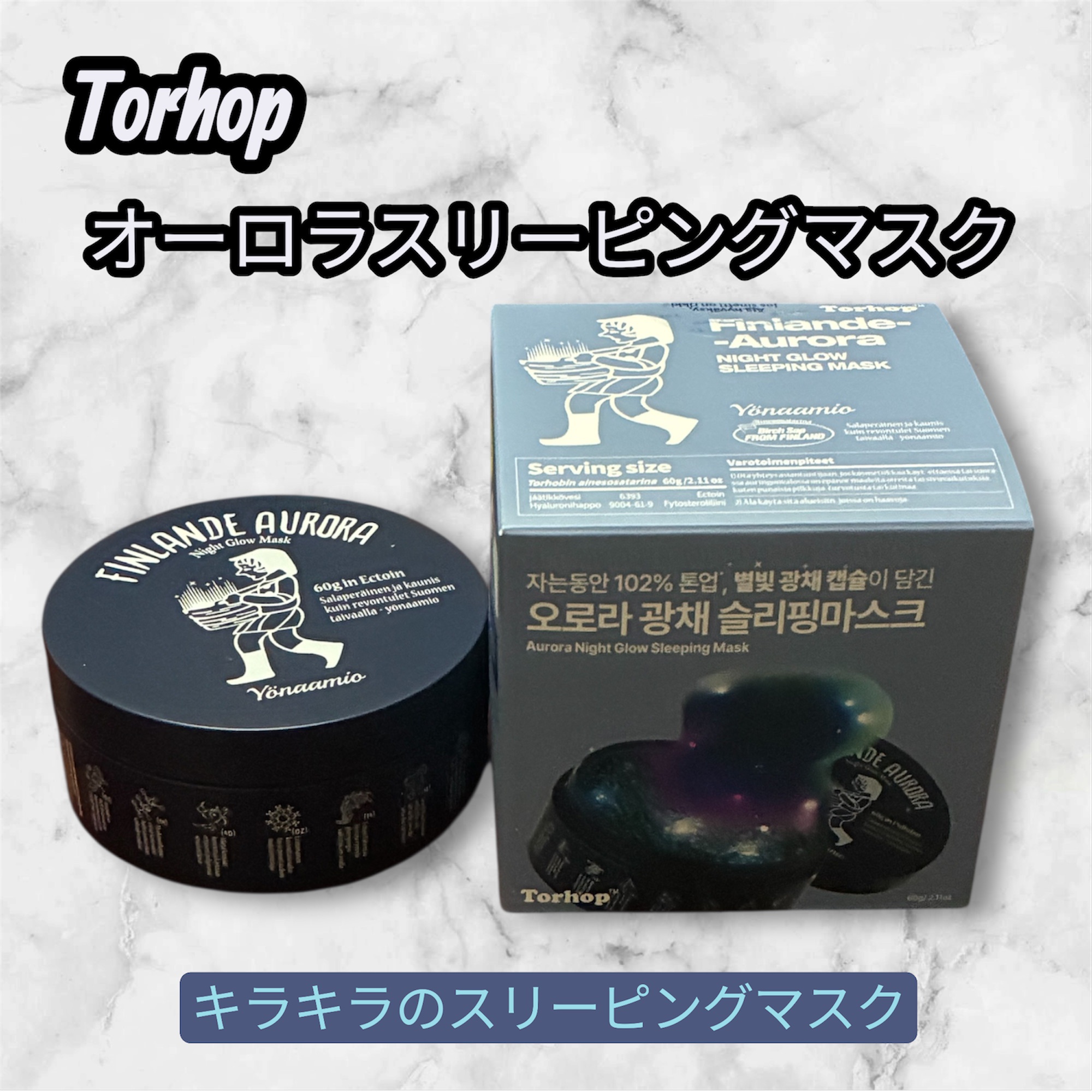 オーロラスリーピングマスク/Torhop/洗い流すパック・マスクを使ったクチコミ（1枚目）