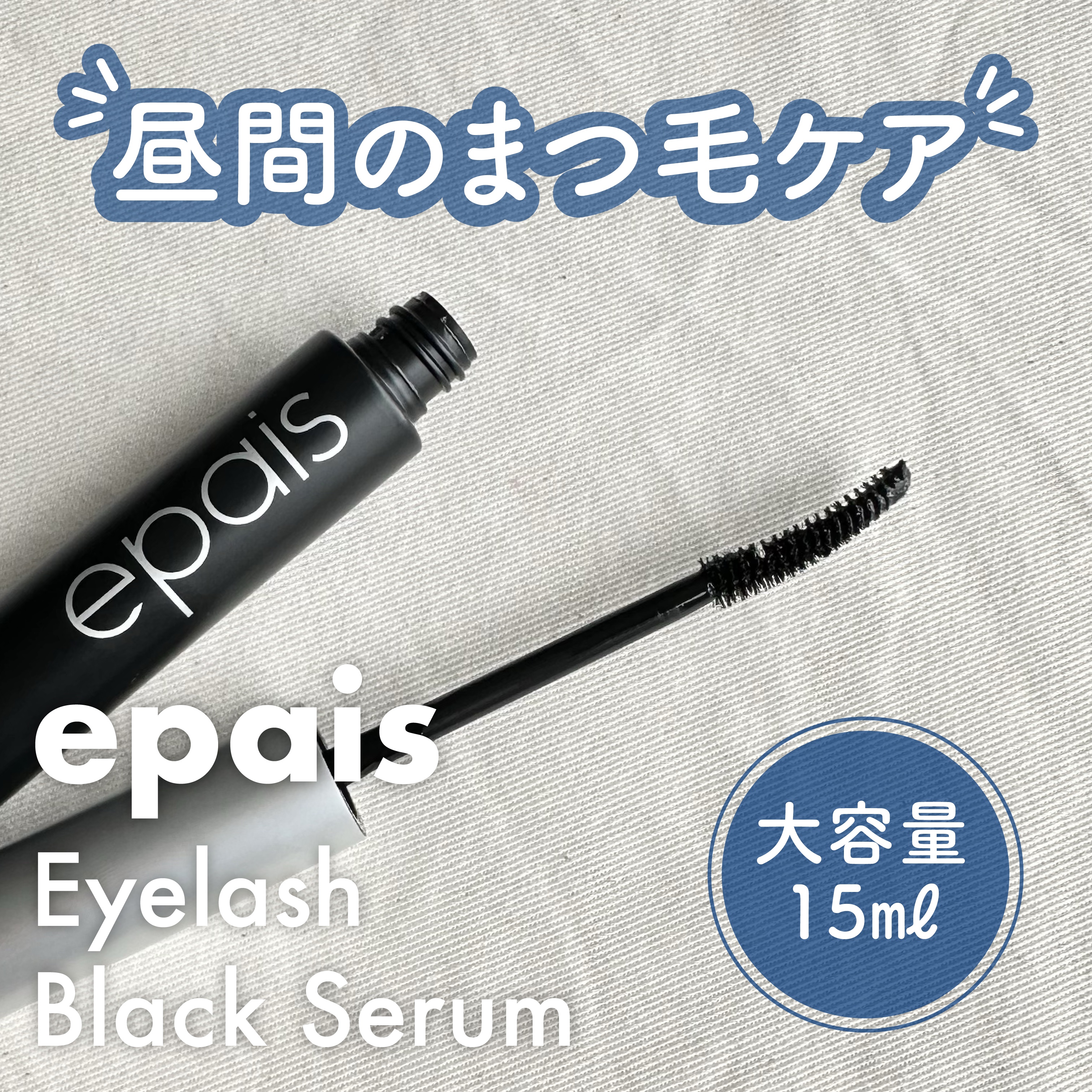 epais アイラッシュブラックセラムのクチコミ「#PR
 🏷️epais
『アイラッシュブラックセラム』🖤

‥‥‥‥‥‥‥‥‥‥‥‥‥‥‥‥.....」（1枚目）