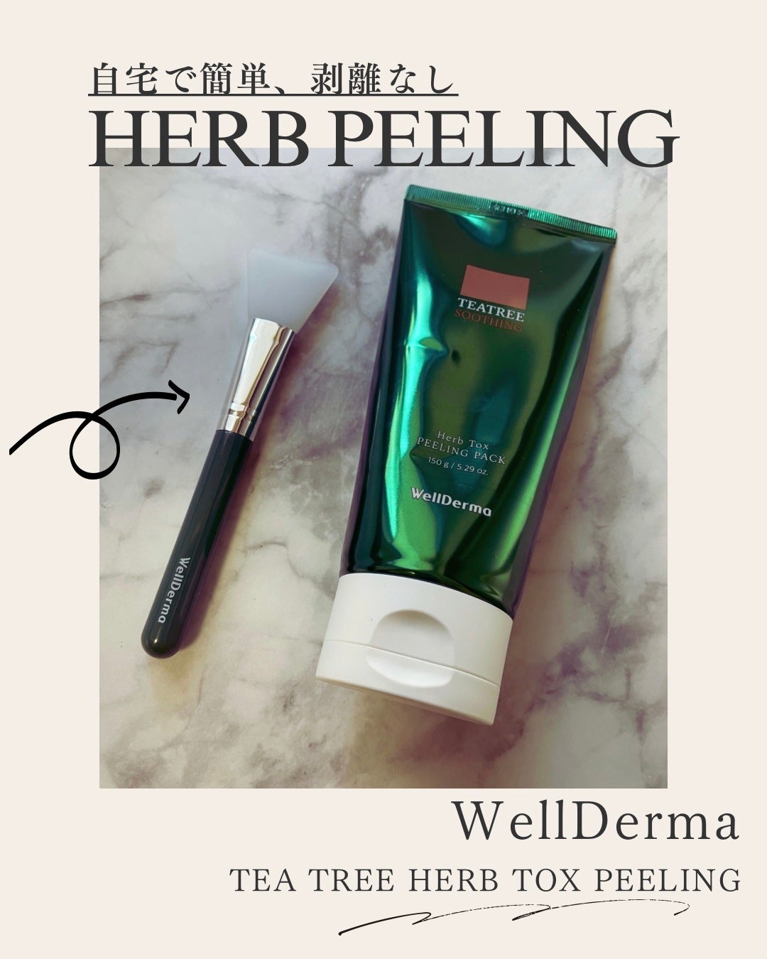 ティーツリーハーブピーリングパック/WellDerma/洗い流すパック・マスクを使ったクチコミ(1枚目)