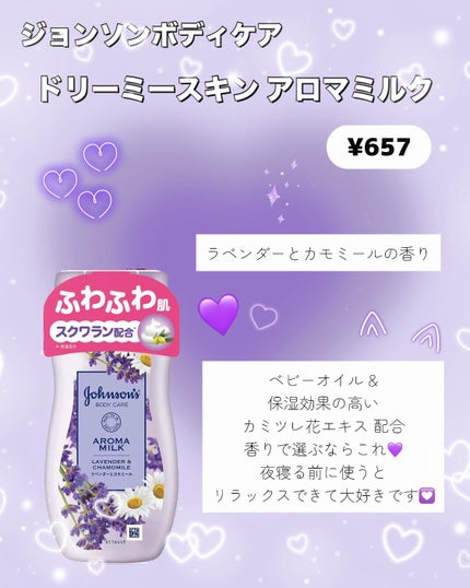 ドリーミースキン アロマミルク/ジョンソンボディケア/ボディミルクを使ったクチコミ(4枚目)