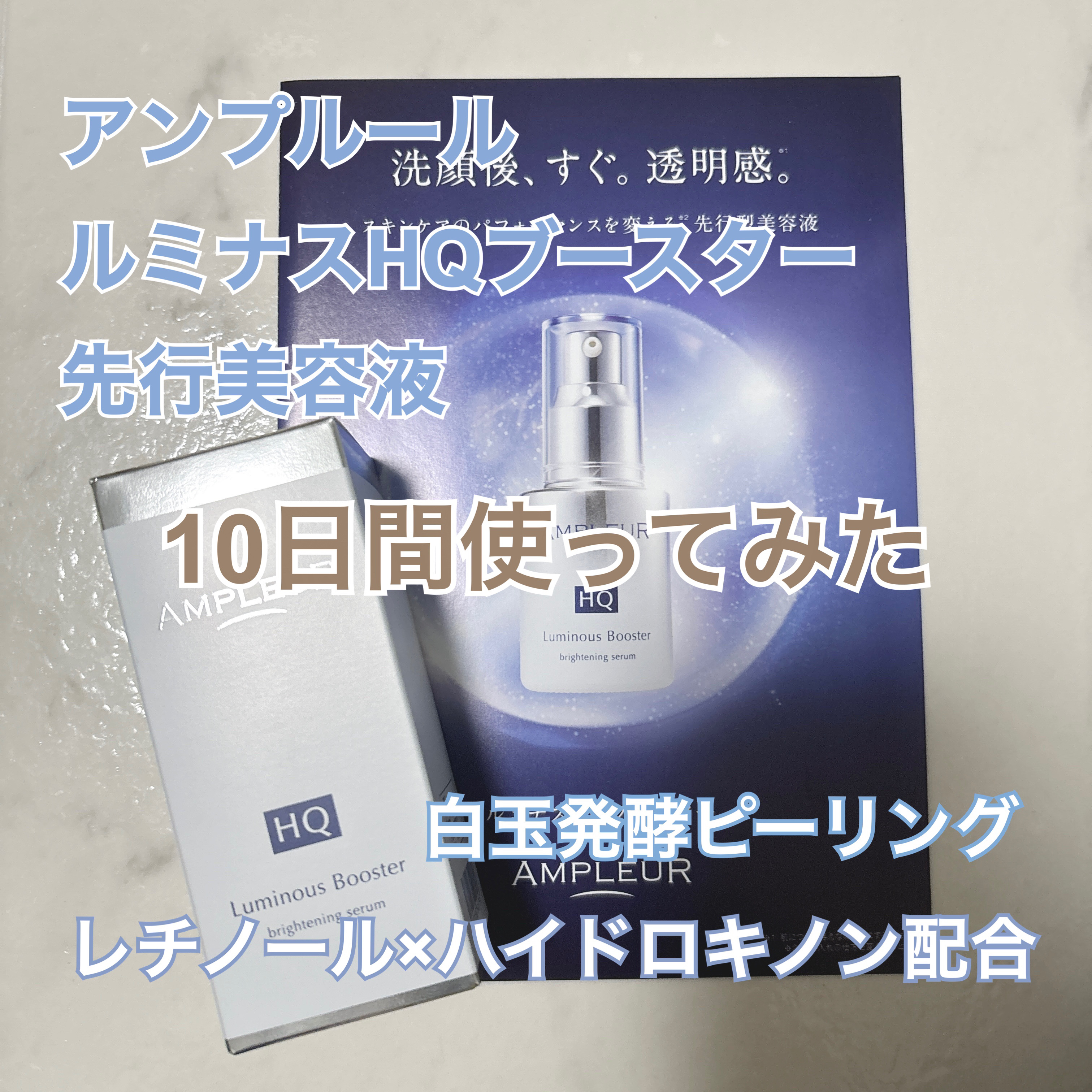 ルミナスHQブースター/アンプルール/ブースター・導入液を使ったクチコミ（1枚目）