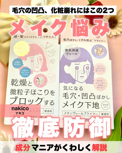 スキンヴェールプライマー/NAKICO/化粧下地を使ったクチコミ(1枚目)
