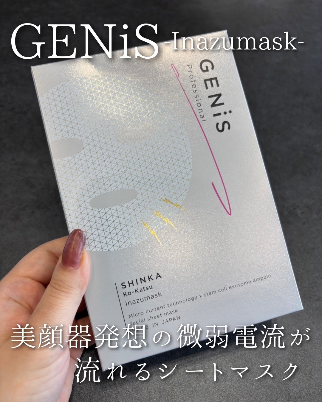 イナズマスク/GENiS/シートマスク・パックを使ったクチコミ(1枚目)