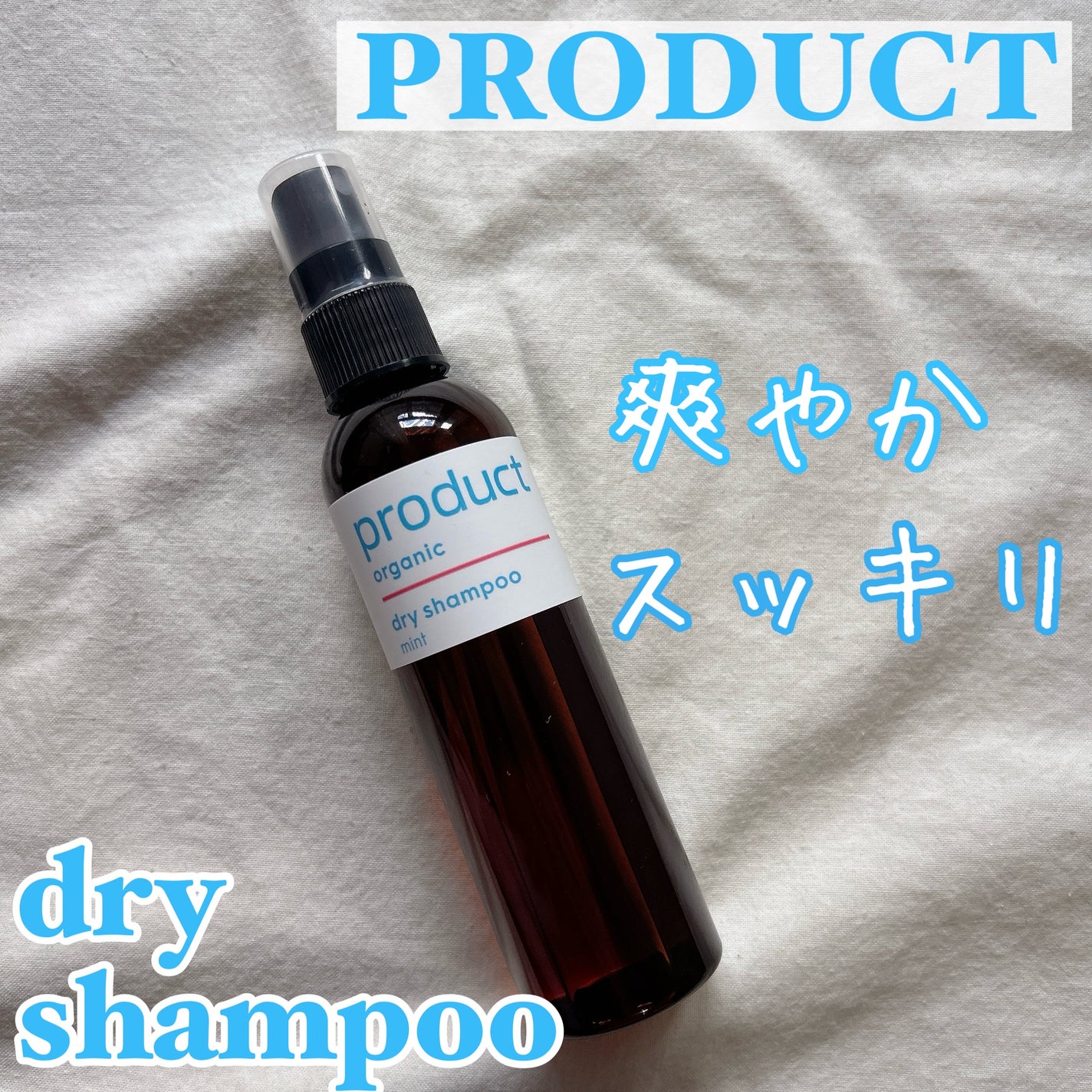 ドライシャンプー/ザ・プロダクト/ドライシャンプーを使ったクチコミ(1枚目)
