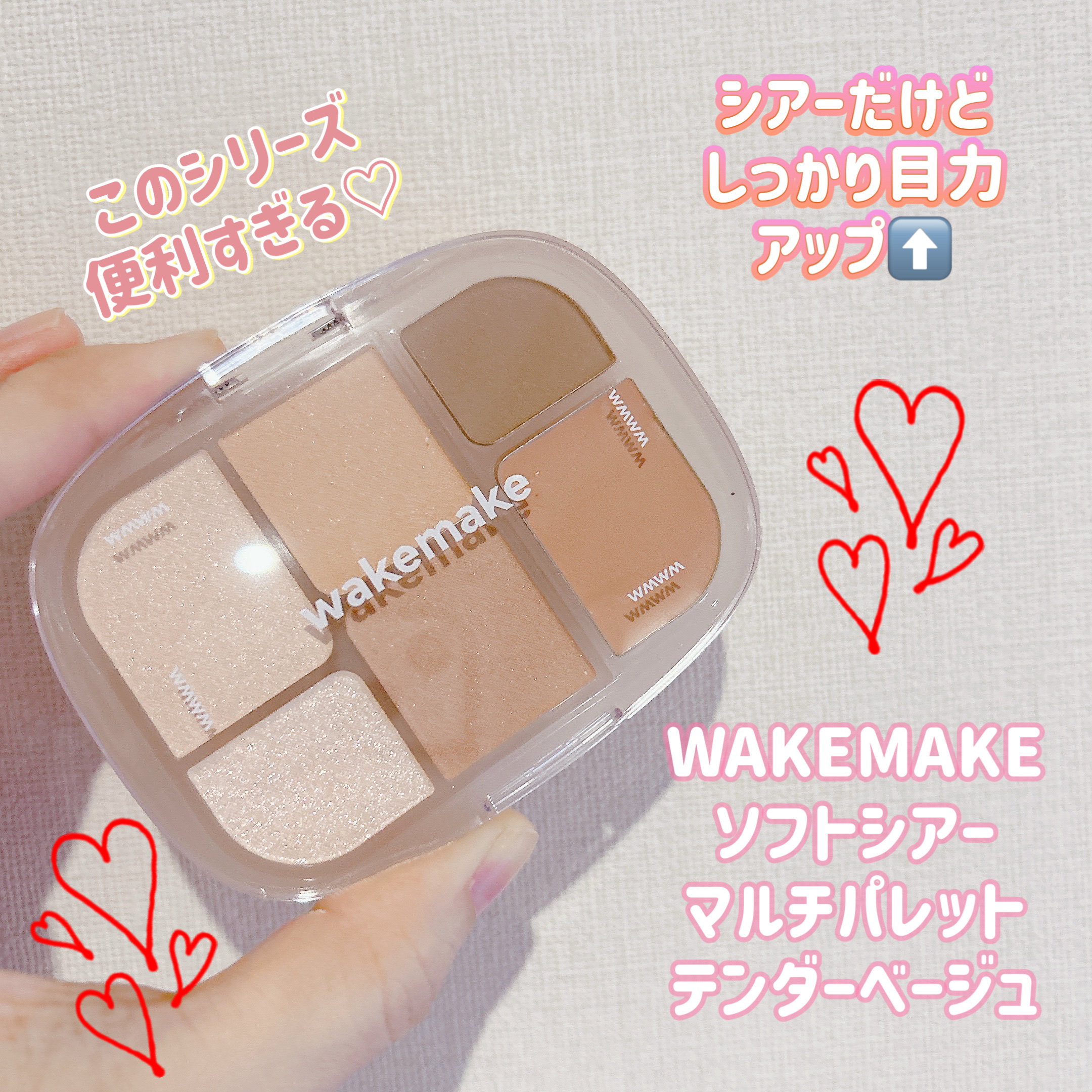 ソフトシアーマルチパレット/wakemake/アイシャドウパレットを使ったクチコミ（1枚目）