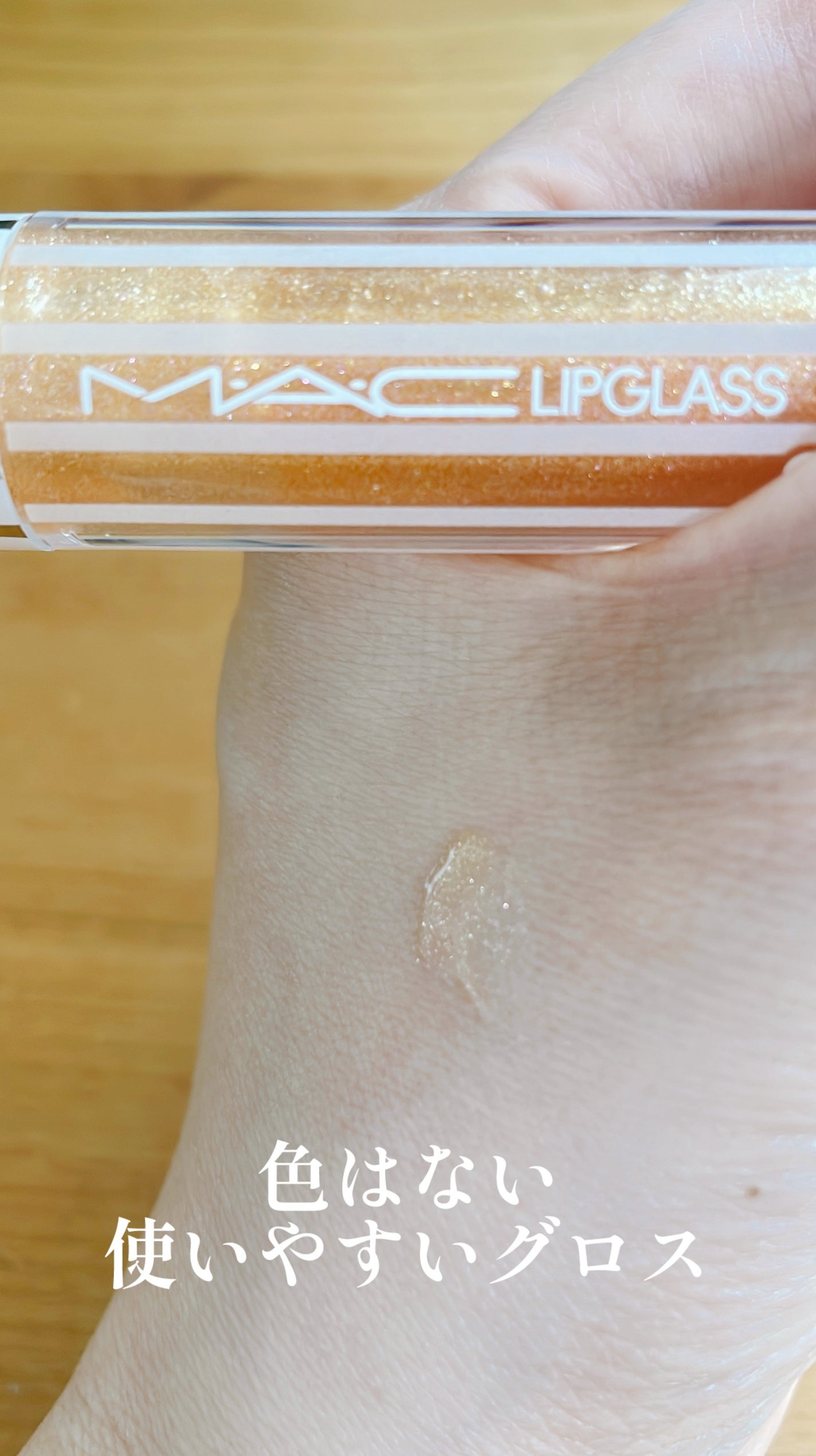 リップガラス エアー/M・A・C/リップグロスを使ったクチコミ(2枚目)