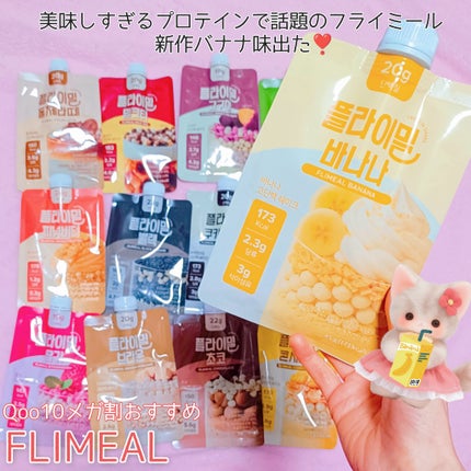 FLIMEAL プロテインシェイク/FLIMEAL/その他プロテインを使ったクチコミ(1枚目)