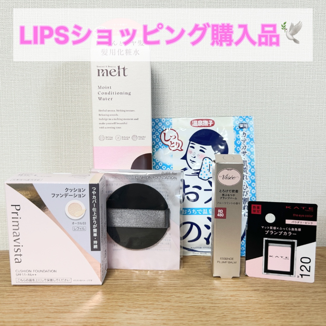  LIPSショッピング購入品🕊️

実質25%オフになるクーポンを
ゲットしたので購入しました！


＊プリマヴィスタ
　グロウカバー クッション
　パフ

発売日にオークル05を購入していましたが、
少し明るめのオークル03も追加で
購