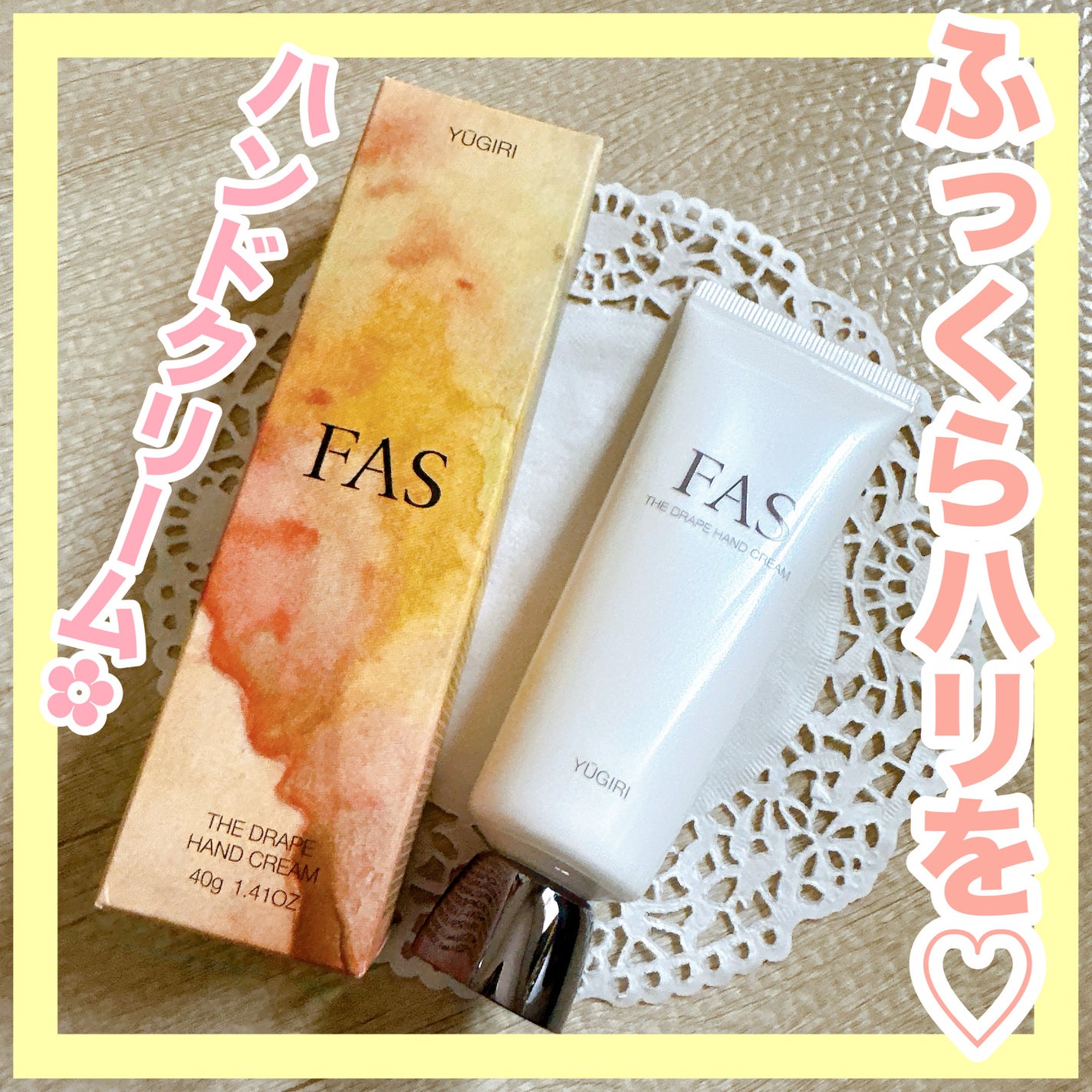 FAS ザ ドレープ ハンドクリーム YŪGIRI/FAS/ハンドクリームを使ったクチコミ(1枚目)