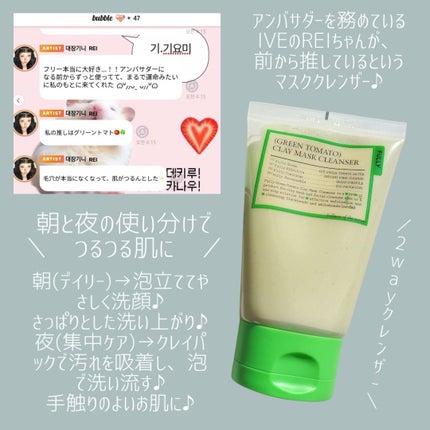 グリーントマトクレイマスククレンザー/FULLY/洗い流すパック・マスクを使ったクチコミ(4枚目)