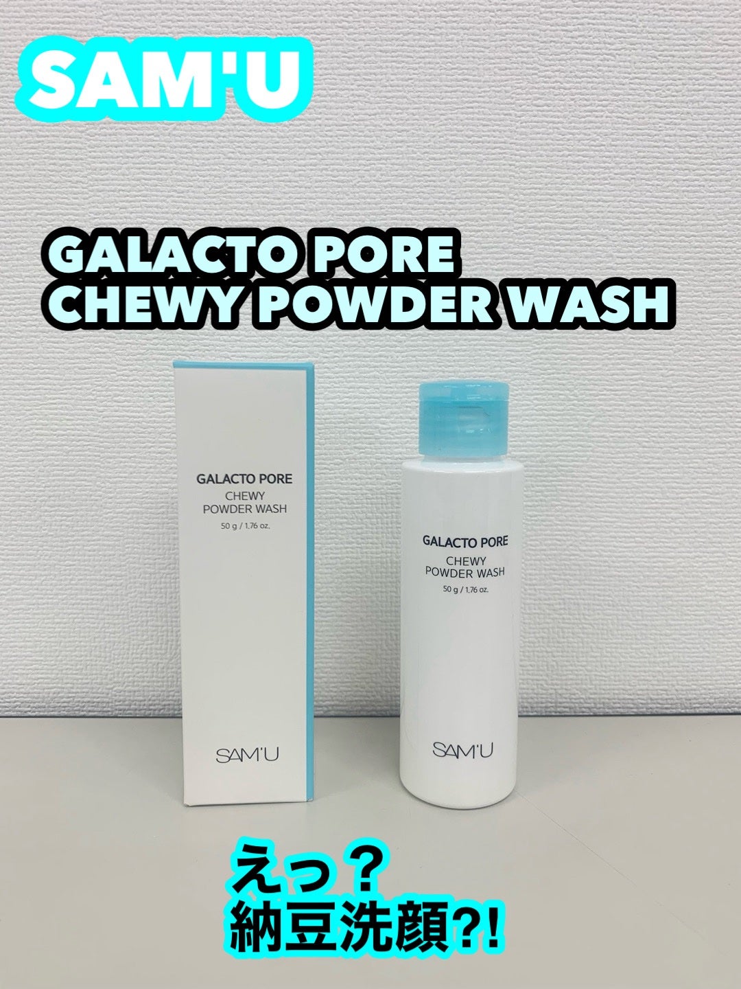 サミュ ガラクトポア チューイー パウダーウォッシュ/SAM'U/洗顔パウダーを使ったクチコミ(1枚目)