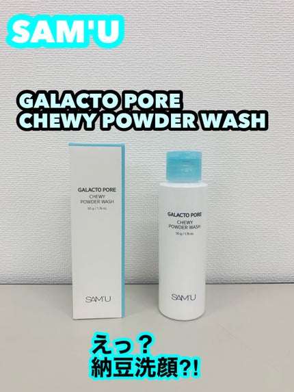 サミュ ガラクトポア チューイー パウダーウォッシュ/SAM'U/洗顔パウダーを使ったクチコミ(1枚目)