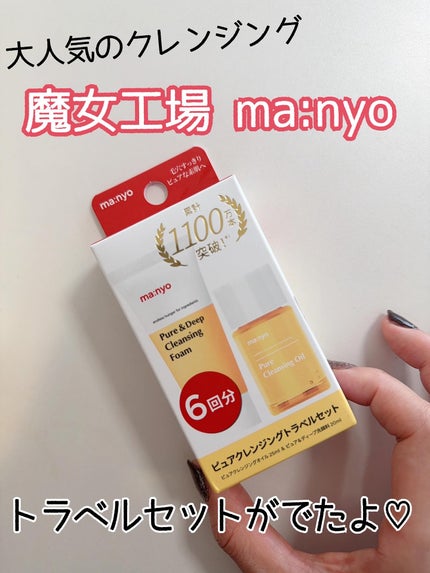 manyo ピュアクレンジングトラベルキット/manyo/トライアルキットを使ったクチコミ(1枚目)