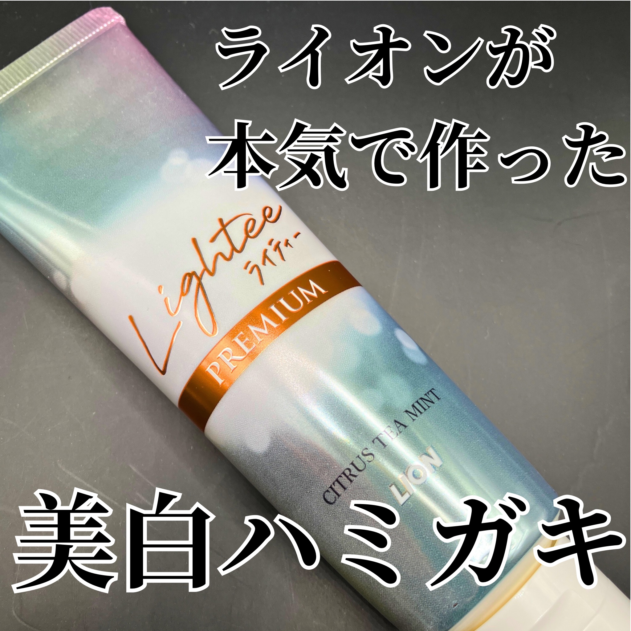 ＼ライオンが本気で作った美白ハミガキ／

🌻Lightee ハミガキPREMIUM 【医薬部外品】

ステインプロテクト処方により
着色汚れを落としやすくするだけでなく、
コーヒーや紅茶などの着色成分(ステイン)を
付きにくくしてくれます