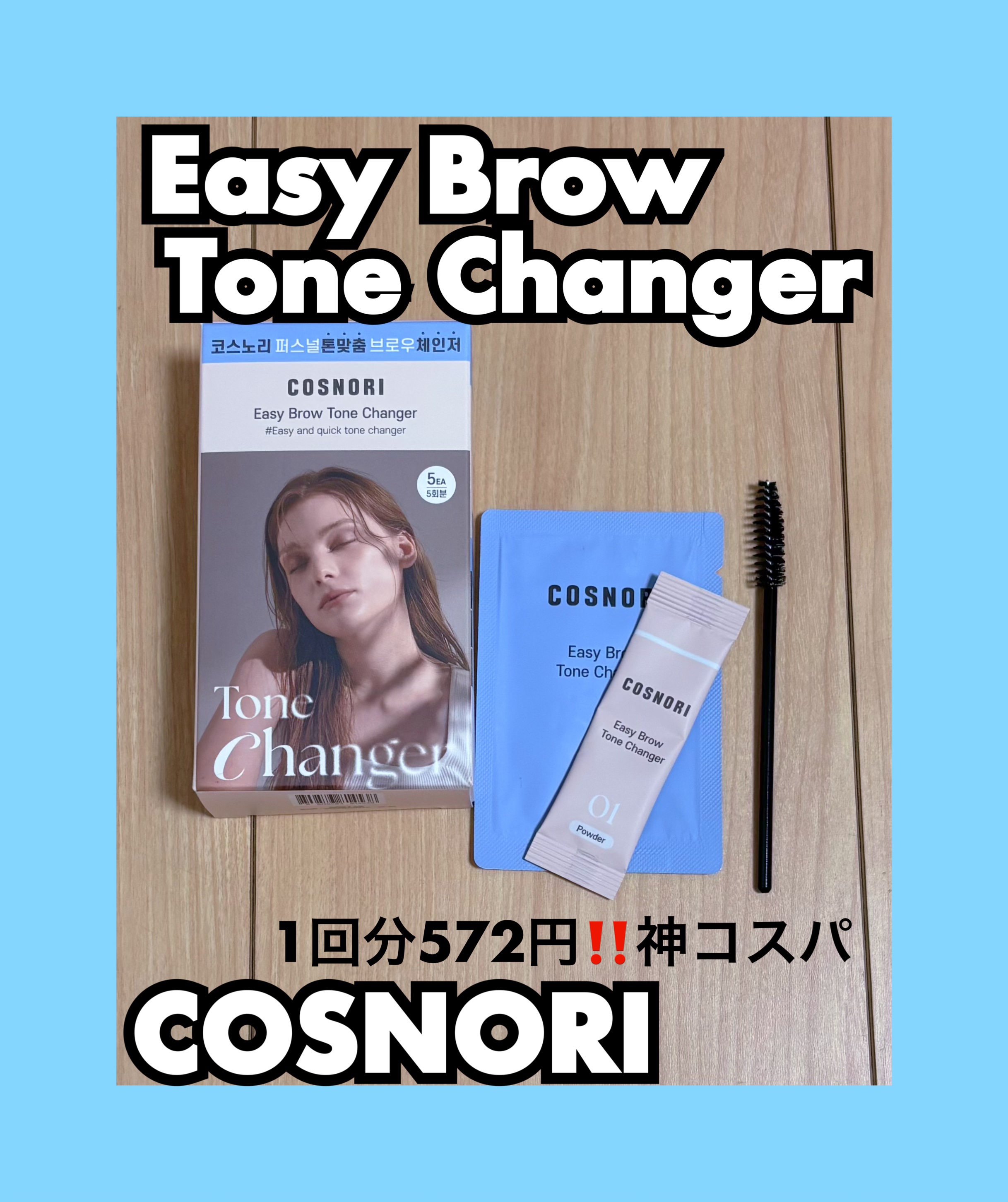 イージーブロウトーンチェンジャー/COSNORI/その他アイブロウを使ったクチコミ（1枚目）