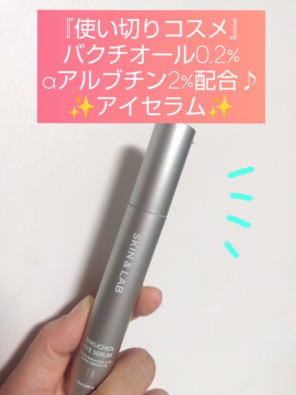 ヴィーガン バクチオールアイセラム/SKIN&LAB/アイケア・アイクリームを使ったクチコミ(1枚目)