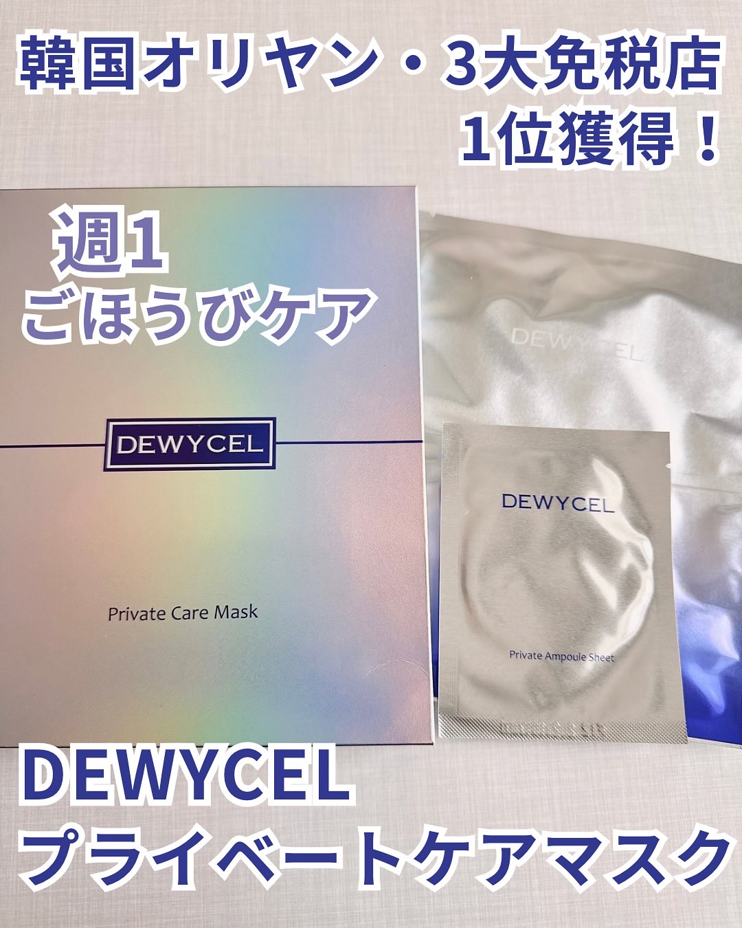 デュイセル プライベートケアマスク/DEWYCEL/シートマスク・パックを使ったクチコミ（1枚目）