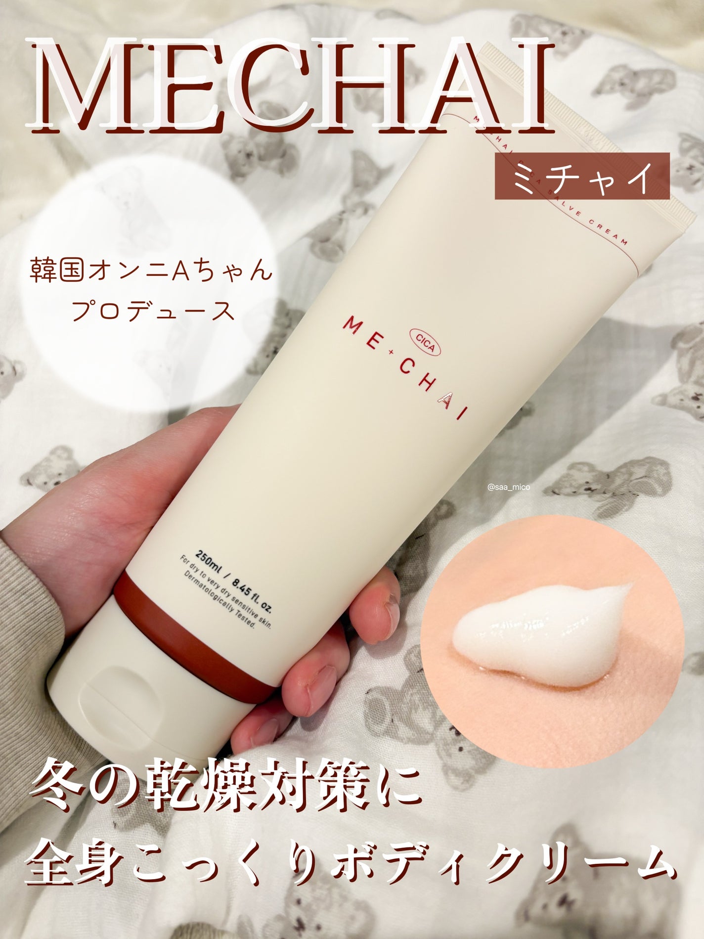 MECHAI シカサルブクリーム/MECHAI/ボディクリームを使ったクチコミ(1枚目)