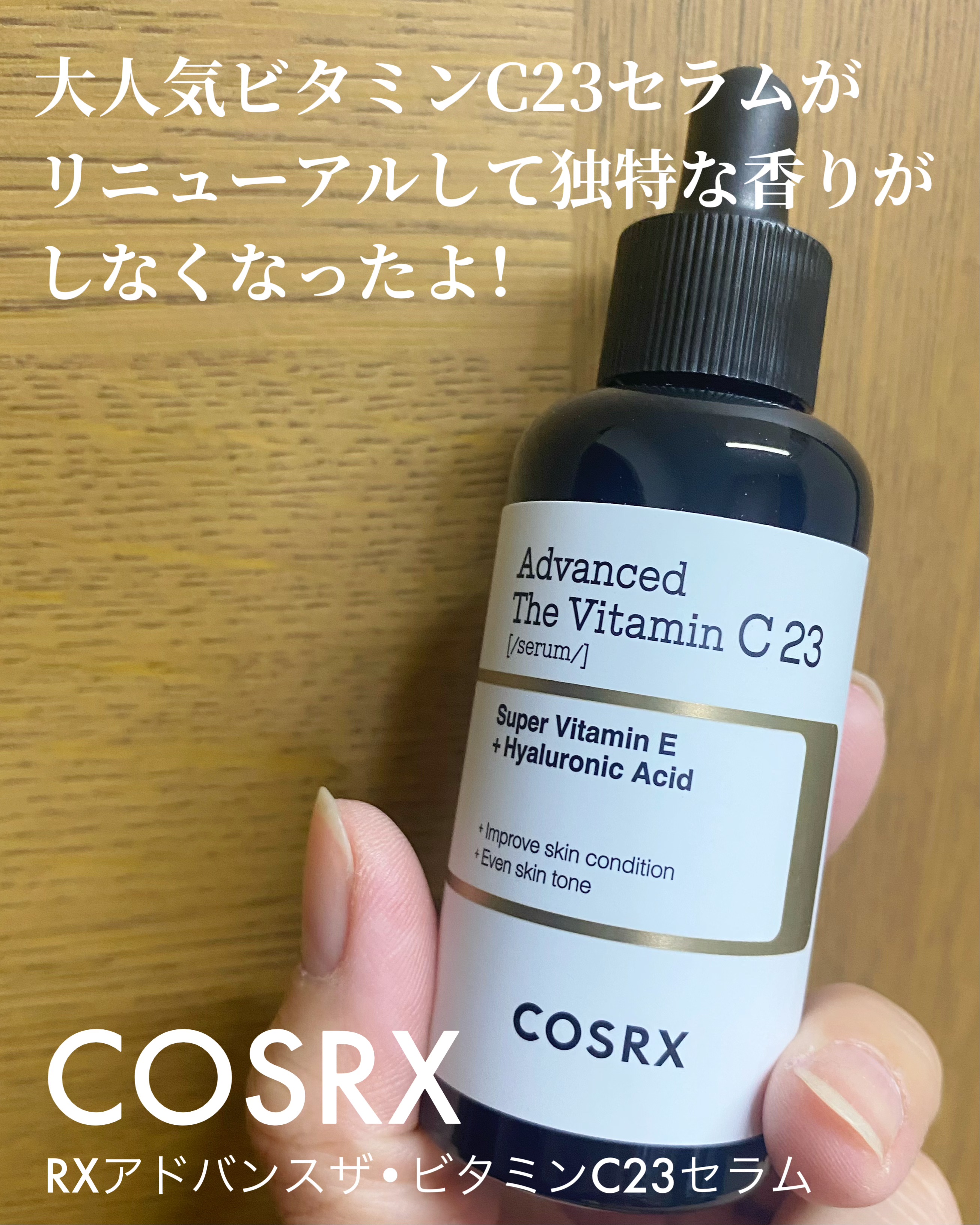 RXアドバンスド ザ・ビタミンC23セラム/COSRX/美容液を使ったクチコミ（2枚目）