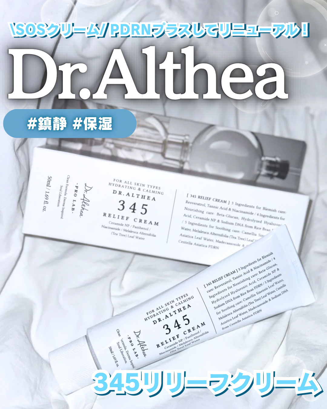 345リリーフクリーム/Dr.Althea/フェイスクリームを使ったクチコミ（1枚目）
