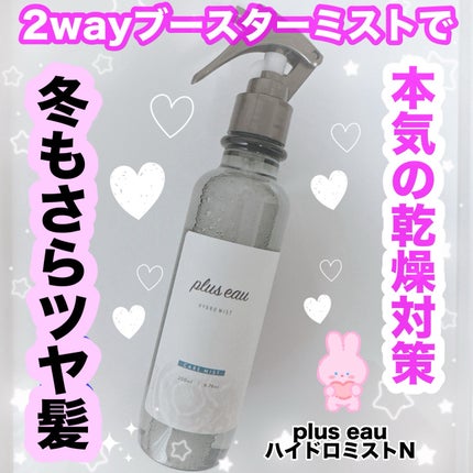 ハイドロミストN/plus eau/アウトバストリートメントを使ったクチコミ(1枚目)