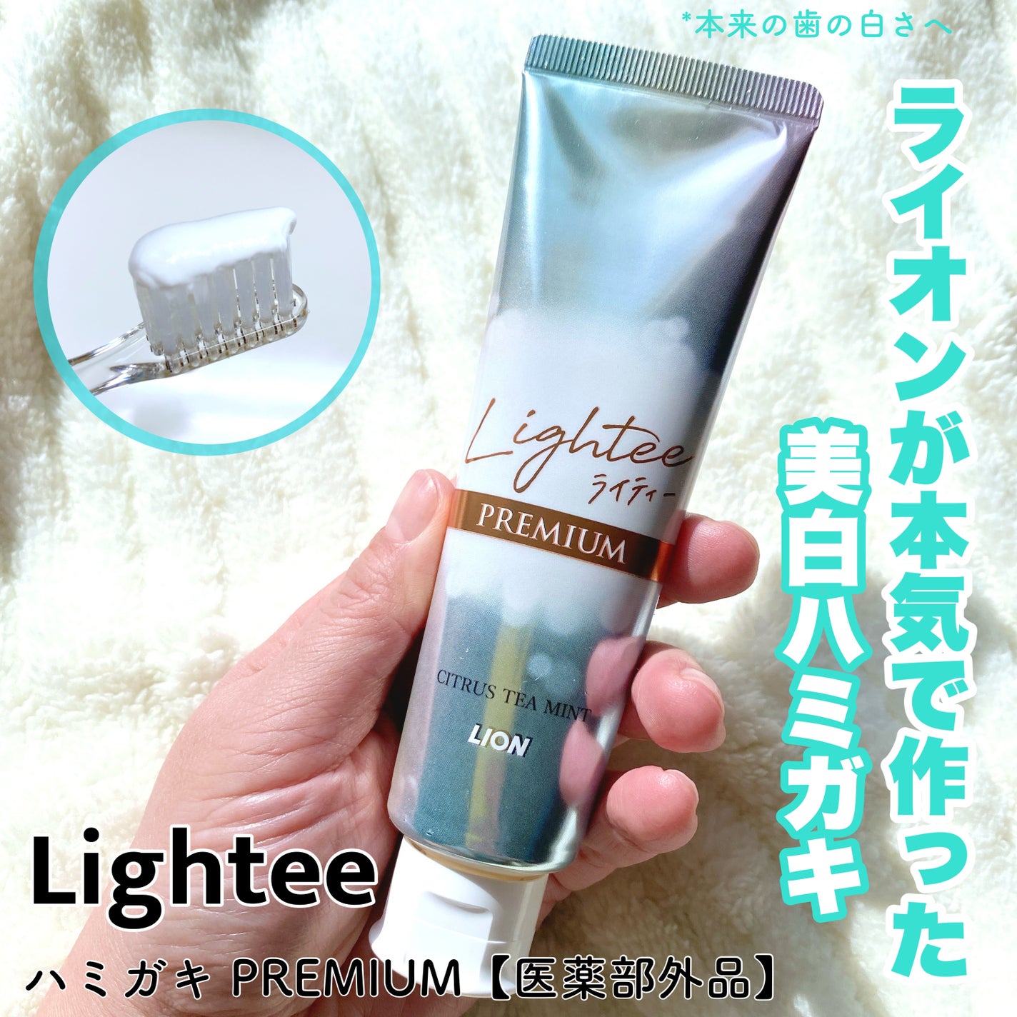 ハミガキPREMIUM/Lightee/歯磨き粉を使ったクチコミ(1枚目)