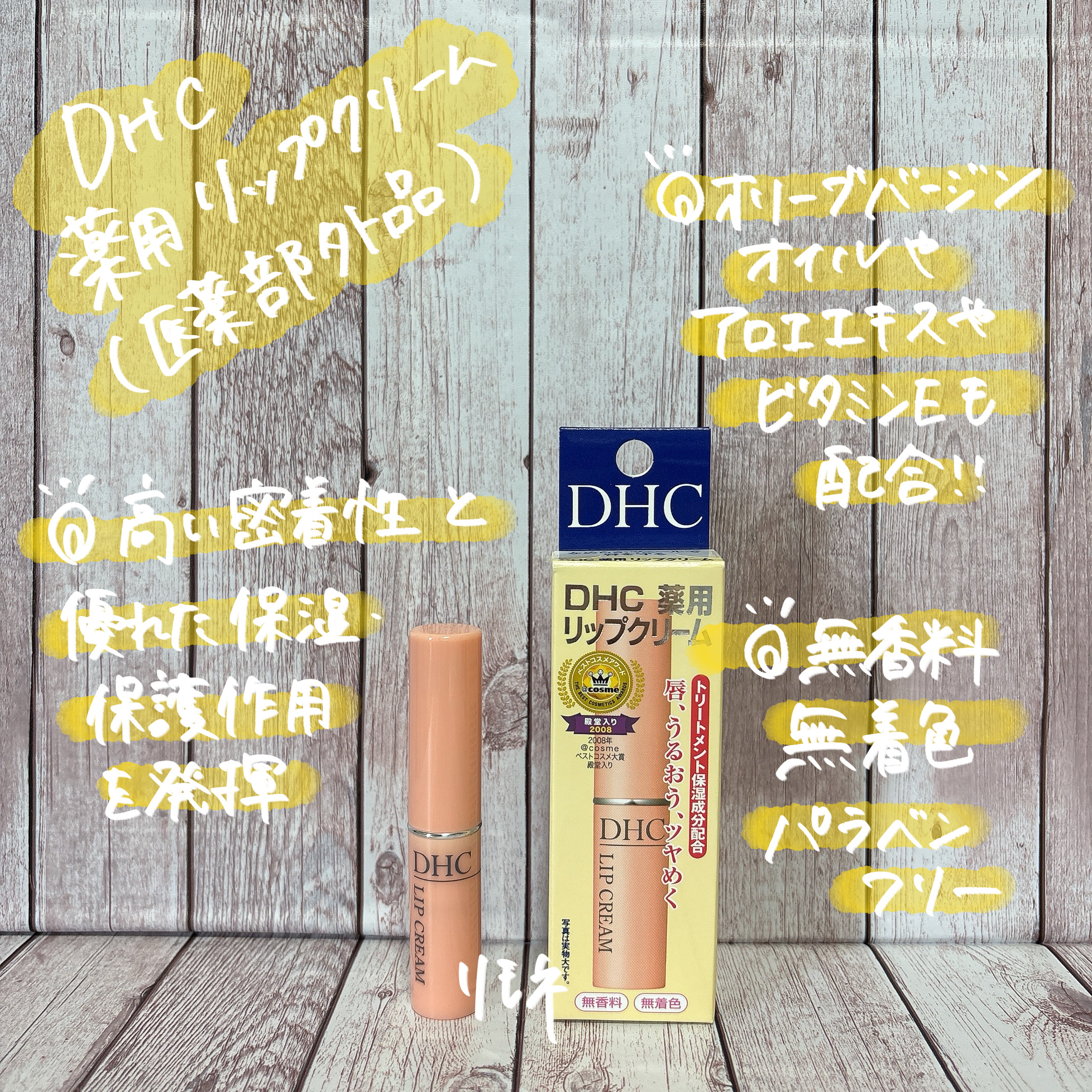 DHC 薬用リップクリーム/DHC/リップクリームを使ったクチコミ（2枚目）
