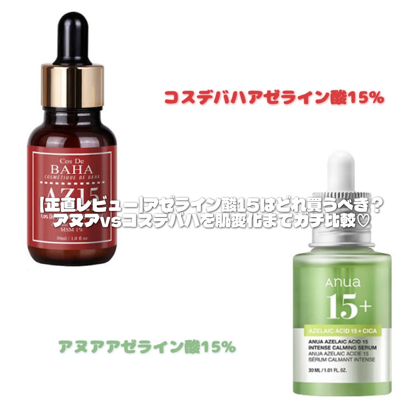 アゼライン酸15 インテンスカーミングセラム/Anua/美容液を使ったクチコミ(1枚目)