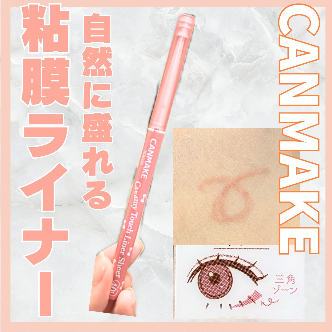 【使った商品】
キャンメイク
クリーミータッチライナー シアー

【商品の特徴】

•スルスル描けるなめらかタッチの、シアー発色ジェルアイライナー
•肌色になじむリアルな粘膜カラーで、自然な仕上がり
•水や汗に強いウォータープルーフタイプ
