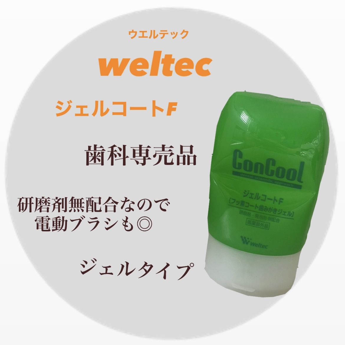 ウエルテック　ジェルコートF　¥1,100


発泡剤無配合なので長時間 磨けるし、しっかり１本ずつ丁寧に磨ける感じがします📝

フッ素が行き渡っているおかげか
虫歯が出来にくくなった気してます😳✨

ただ入れ物が好みじゃなくて😭
プ