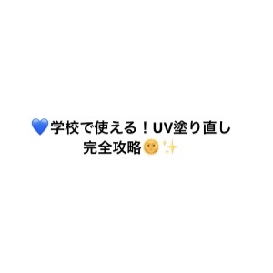 💙学校で使える！UV塗り直し完全攻略🌞✨

✨① 朝の仕込み（これで白肌キープしやすくなる）

①日焼け止め（ジェル or ミルク）
→ 顔全体＆首までしっかり🫧
②すっぴんパウダー or 脂性肌なら皮脂吸着系パウダー
→ サラッと固
