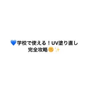 フォロバ120パーセント on LIPS 「💙学校で使える!UV塗り直し完全攻略🌞✨✨①朝の仕込み(これで..」(1枚目)