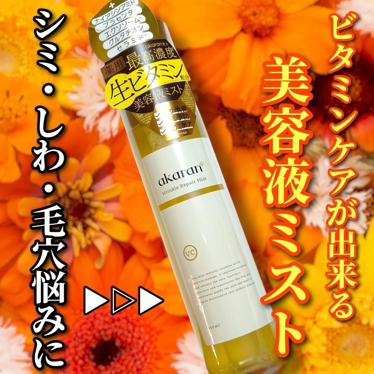 リンクルリペアミスト/akaran+/ミスト状化粧水を使ったクチコミ（1枚目）