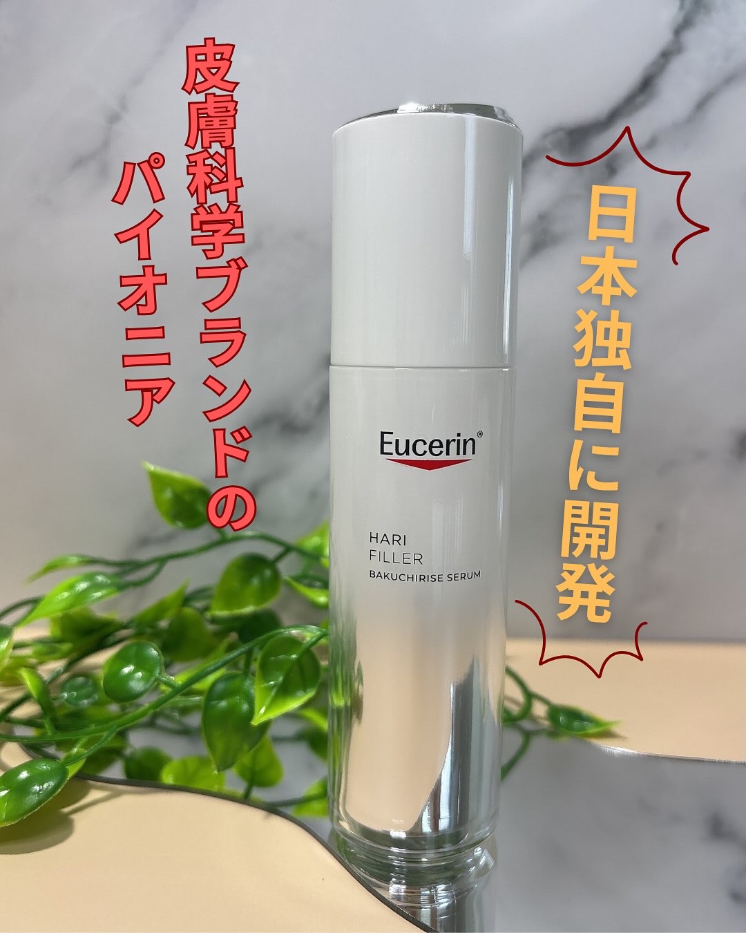 ユーセリン ハリフィラー バクチライズセラム<美容液>/Eucerin/美容液を使ったクチコミ（1枚目）