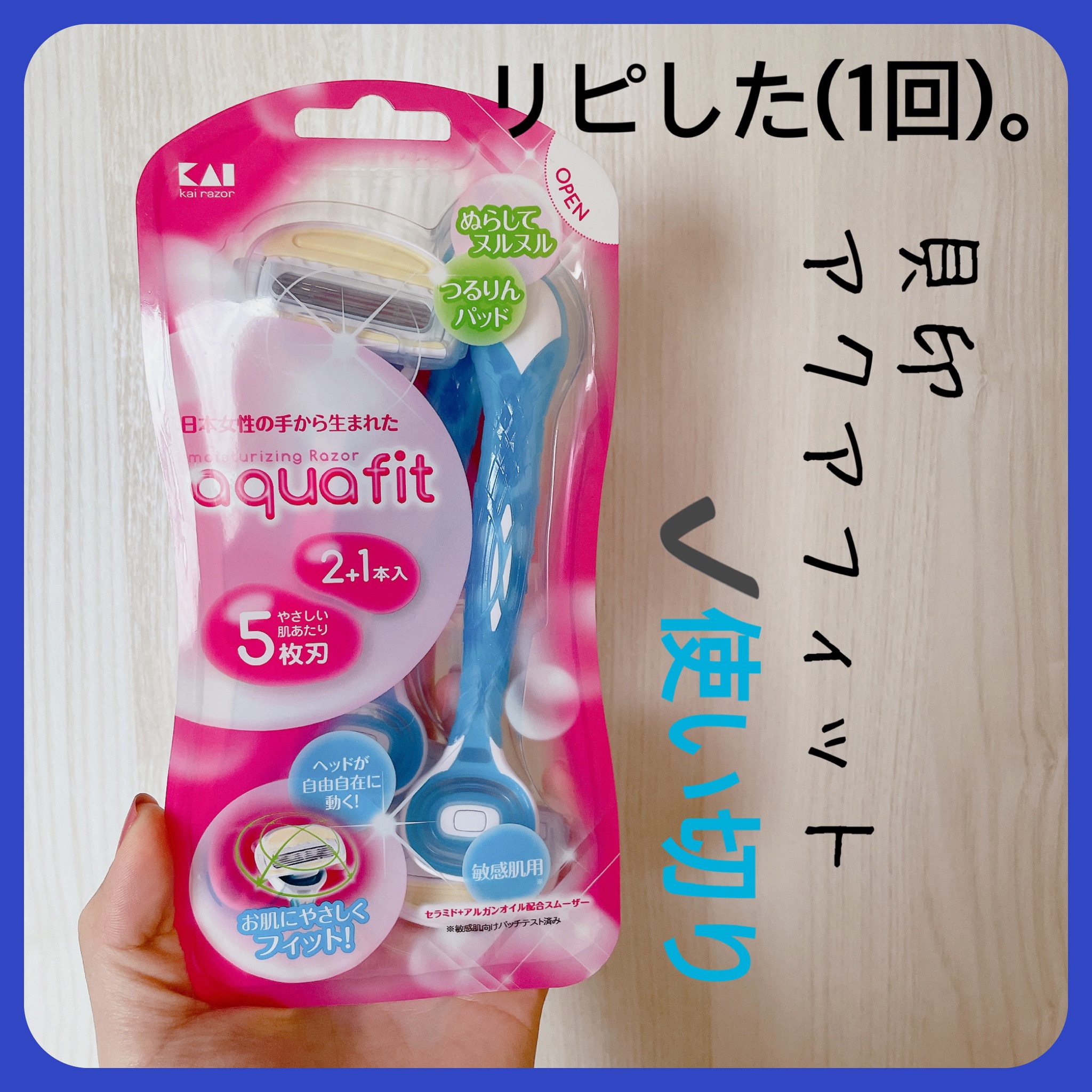 アクアフィット　敏感肌用 2本入/貝印/シェーバーを使ったクチコミ（3枚目）