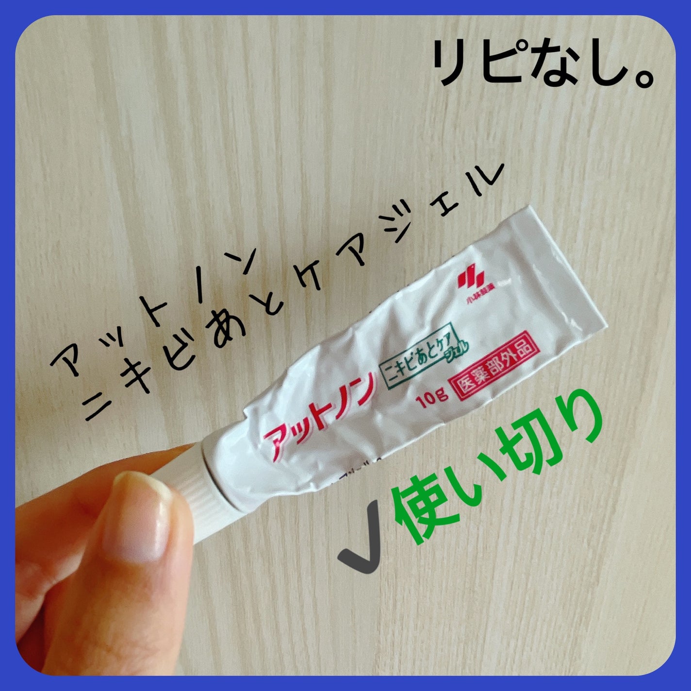 ニキビあとケアジェル/アットノン/その他スキンケアを使ったクチコミ(2枚目)