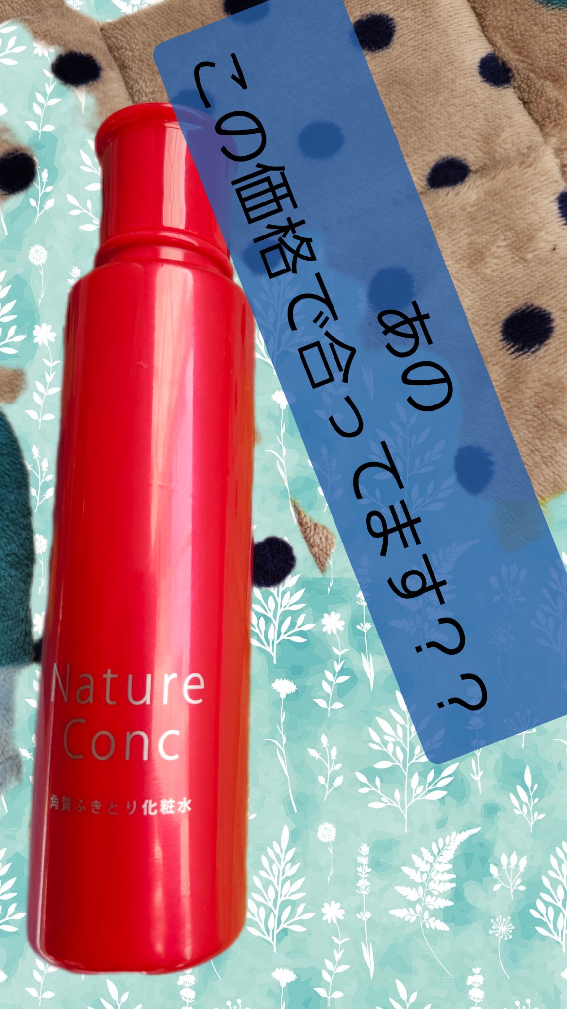 🌿🌿寒い冬の朝洗顔代わりで。。つっぱらないだと？！🌿🌿

#ネイチャーコンク  
ネイチャーコンク 薬用クリアローション　990円

築浅ではないわたくしのアパートは私の身長165センチに対して洗面台がとにかく低い
ついでにお湯にな