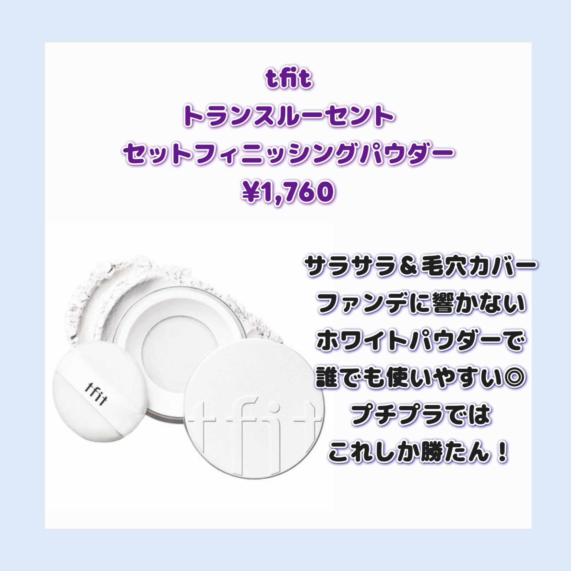 トランスルーセントセットフィニッシングパウダー/TFIT/ルースパウダーを使ったクチコミ（2枚目）