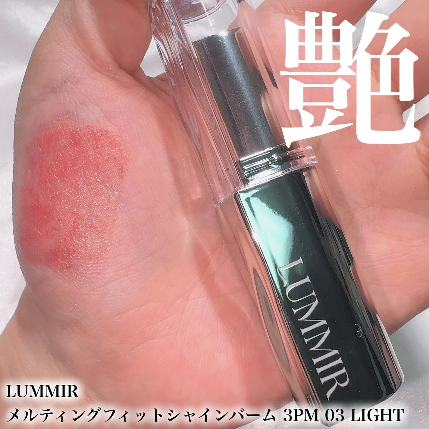 MELTING FIT SHINE BALM/Lummir/口紅を使ったクチコミ(1枚目)