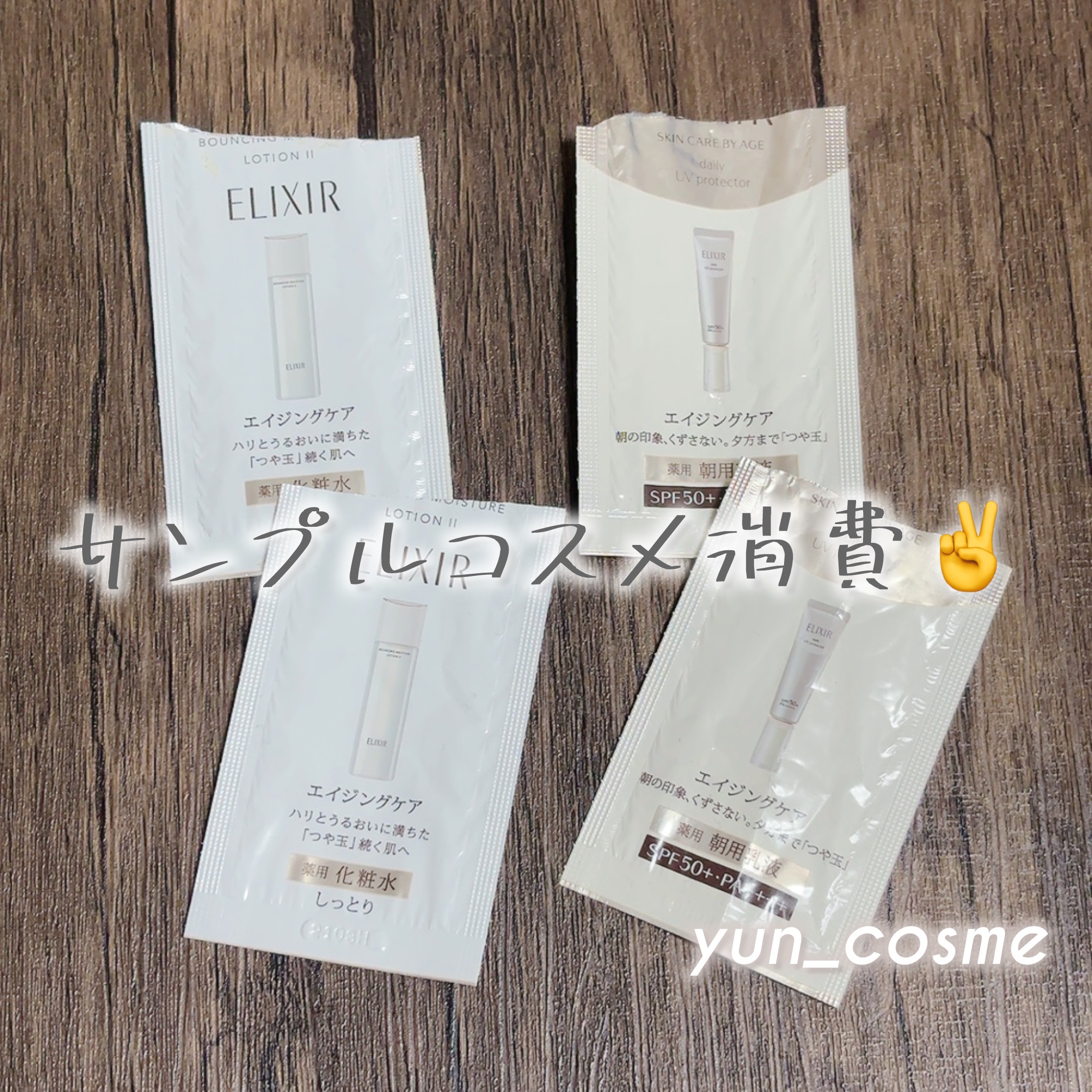 京都のドラッグストアで買い物した時に、レジでサンプルで頂きました☺️🙏💕
エリクシールは前から気になってたので嬉しかったです🥰
化粧水も朝用乳液も保湿される感じがあって好きでした( ˘ω˘ 🫶)💕

#エリクシール #エリクシール