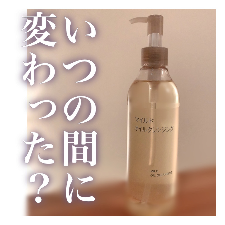 マイルドオイルクレンジング/無印良品/オイルクレンジングを使ったクチコミ（1枚目）