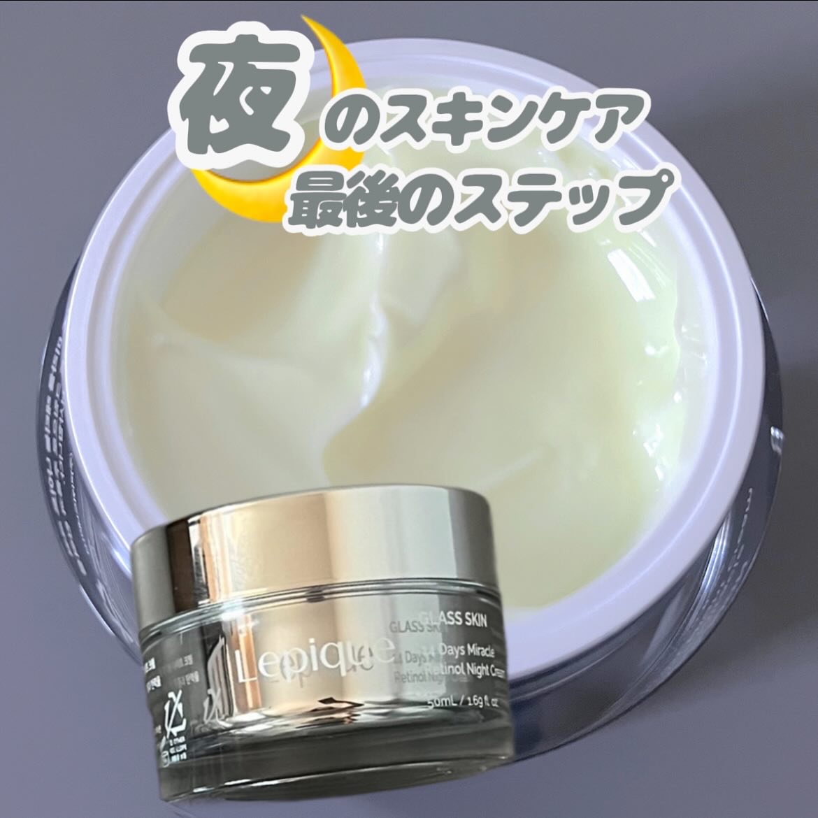 レチノール ナイトクリーム/Lepique/フェイスクリームを使ったクチコミ（1枚目）