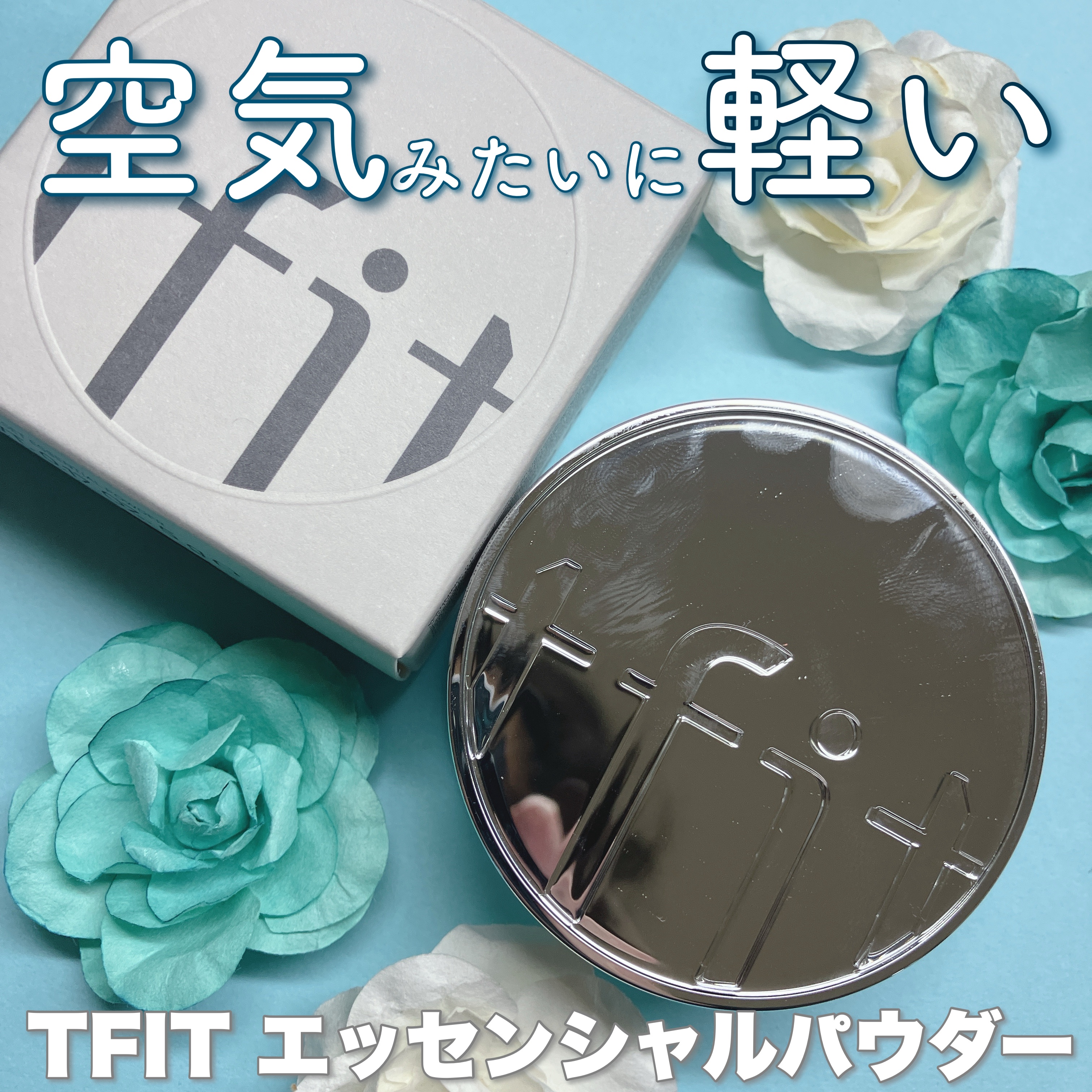 トランスルーセントセットエッセンシャルパウダー/TFIT/ルースパウダーを使ったクチコミ（1枚目）